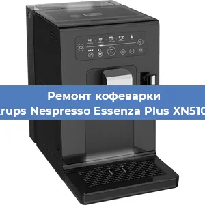 Чистка кофемашины Krups Nespresso Essenza Plus XN5101 от кофейных масел в Самаре